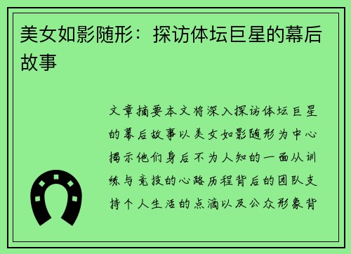 美女如影随形：探访体坛巨星的幕后故事