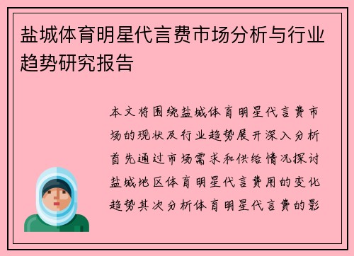 盐城体育明星代言费市场分析与行业趋势研究报告
