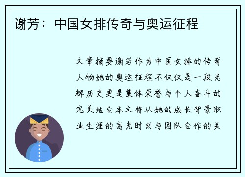 谢芳：中国女排传奇与奥运征程
