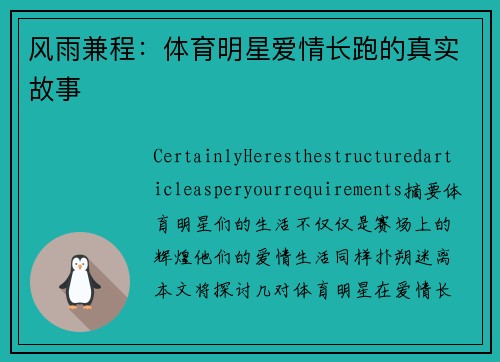 风雨兼程：体育明星爱情长跑的真实故事