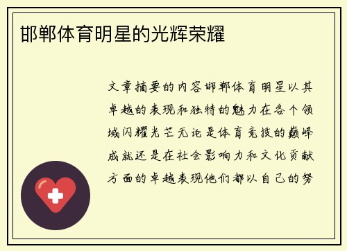 邯郸体育明星的光辉荣耀