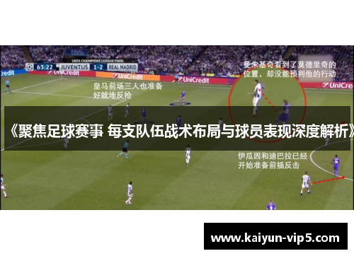 《聚焦足球赛事 每支队伍战术布局与球员表现深度解析》