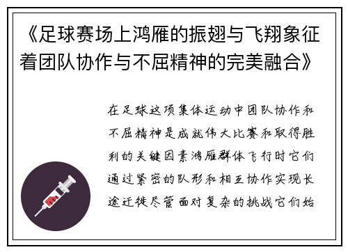 《足球赛场上鸿雁的振翅与飞翔象征着团队协作与不屈精神的完美融合》