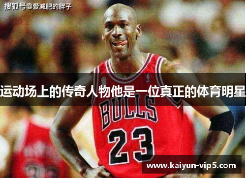运动场上的传奇人物他是一位真正的体育明星