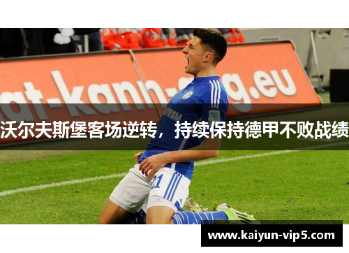 沃尔夫斯堡客场逆转，持续保持德甲不败战绩