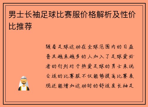 男士长袖足球比赛服价格解析及性价比推荐