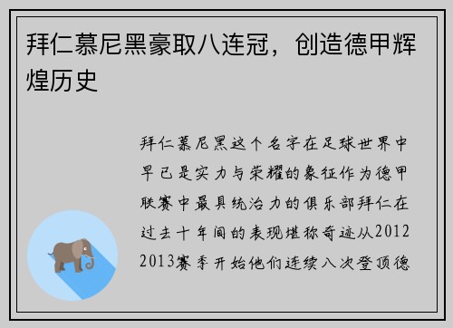 拜仁慕尼黑豪取八连冠，创造德甲辉煌历史