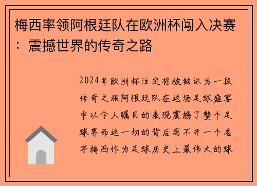 梅西率领阿根廷队在欧洲杯闯入决赛：震撼世界的传奇之路