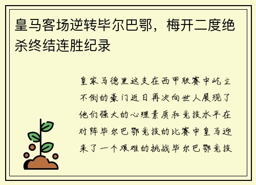 皇马客场逆转毕尔巴鄂，梅开二度绝杀终结连胜纪录