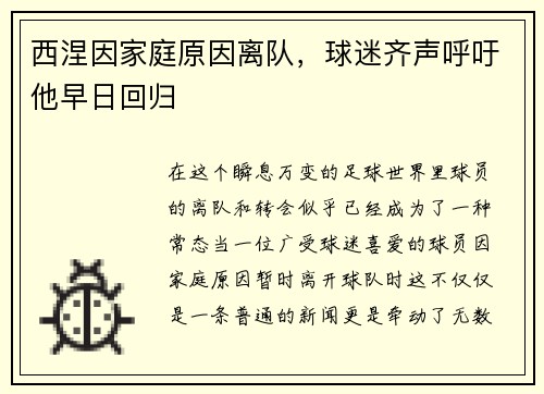 西涅因家庭原因离队，球迷齐声呼吁他早日回归