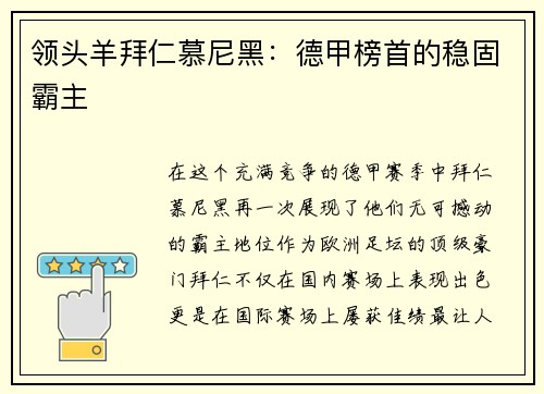 领头羊拜仁慕尼黑：德甲榜首的稳固霸主