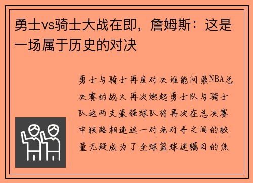 勇士vs骑士大战在即，詹姆斯：这是一场属于历史的对决