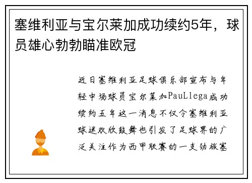 塞维利亚与宝尔莱加成功续约5年，球员雄心勃勃瞄准欧冠