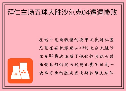 拜仁主场五球大胜沙尔克04遭遇惨败