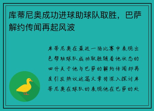 库蒂尼奥成功进球助球队取胜，巴萨解约传闻再起风波