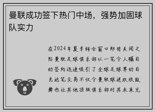 曼联成功签下热门中场，强势加固球队实力