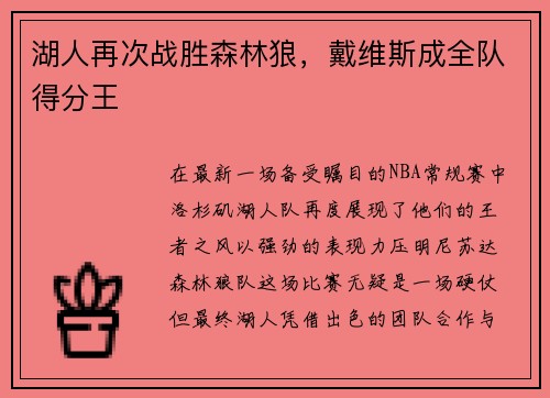 湖人再次战胜森林狼，戴维斯成全队得分王