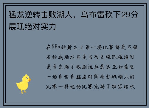 猛龙逆转击败湖人，乌布雷砍下29分展现绝对实力