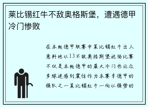 莱比锡红牛不敌奥格斯堡，遭遇德甲冷门惨败