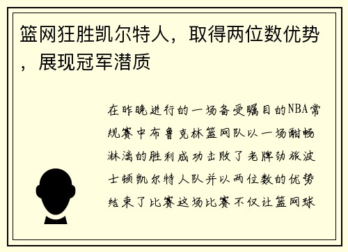 篮网狂胜凯尔特人，取得两位数优势，展现冠军潜质