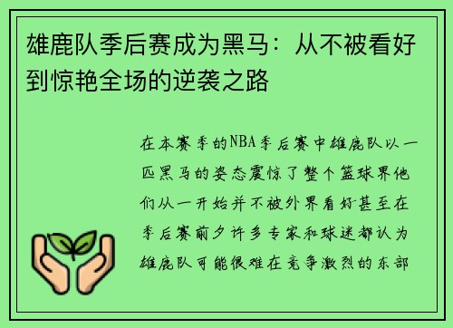 雄鹿队季后赛成为黑马：从不被看好到惊艳全场的逆袭之路