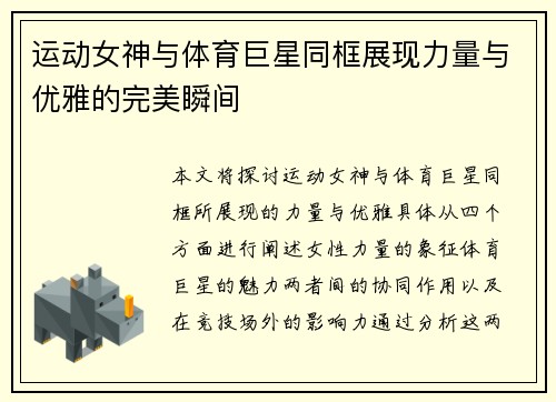运动女神与体育巨星同框展现力量与优雅的完美瞬间