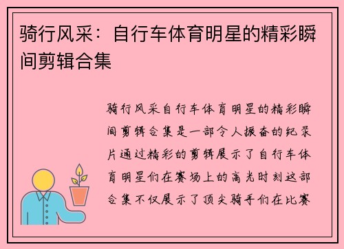 骑行风采：自行车体育明星的精彩瞬间剪辑合集