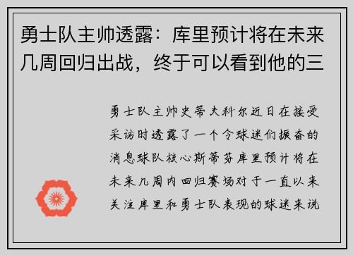 勇士队主帅透露：库里预计将在未来几周回归出战，终于可以看到他的三分雨了！