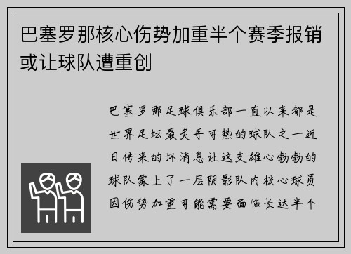 巴塞罗那核心伤势加重半个赛季报销或让球队遭重创