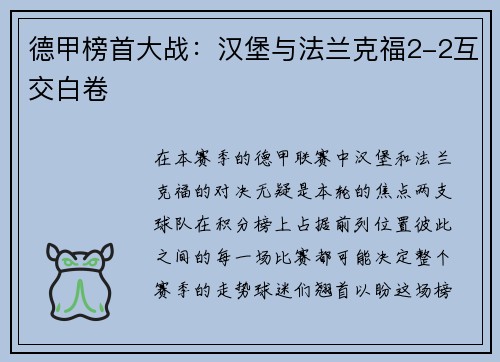 德甲榜首大战：汉堡与法兰克福2-2互交白卷