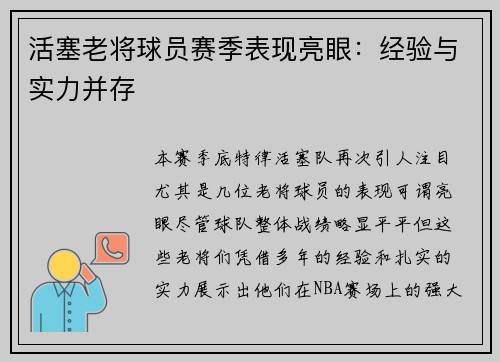 活塞老将球员赛季表现亮眼：经验与实力并存