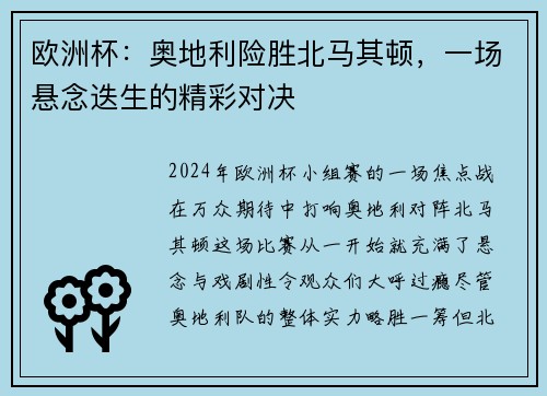 欧洲杯：奥地利险胜北马其顿，一场悬念迭生的精彩对决