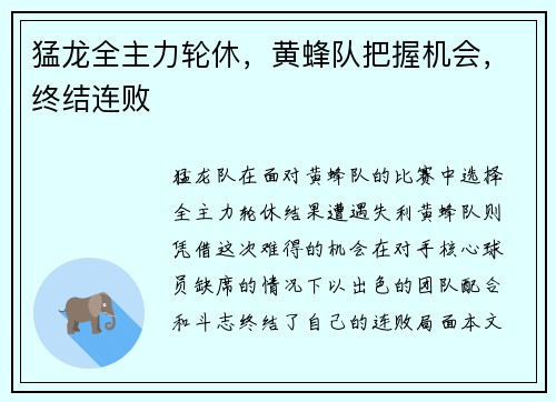 猛龙全主力轮休，黄蜂队把握机会，终结连败