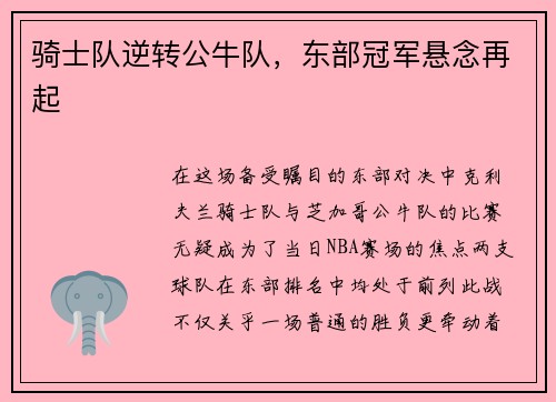骑士队逆转公牛队，东部冠军悬念再起