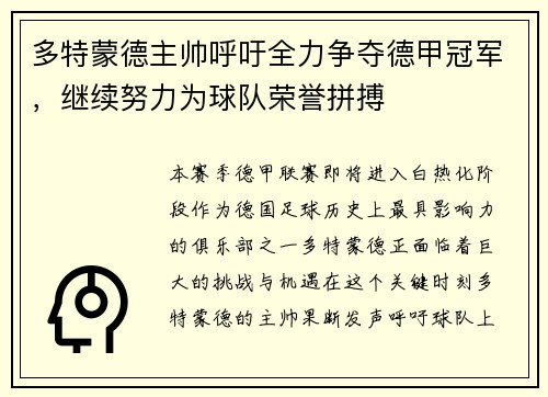 多特蒙德主帅呼吁全力争夺德甲冠军，继续努力为球队荣誉拼搏