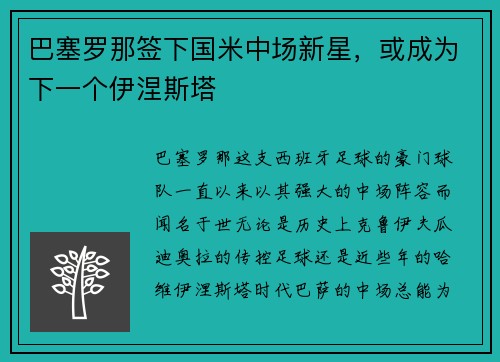 巴塞罗那签下国米中场新星，或成为下一个伊涅斯塔