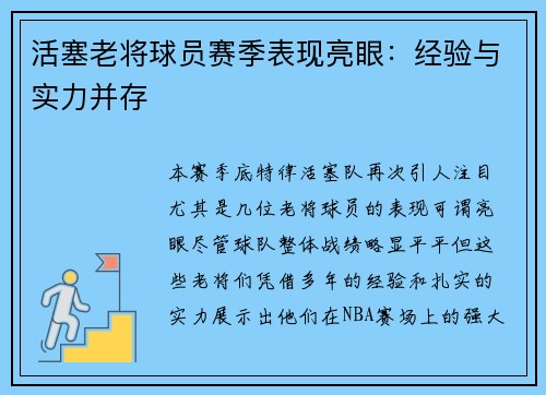 活塞老将球员赛季表现亮眼：经验与实力并存